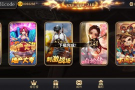 蒙特系列赢多多电玩城棋牌组件三端完整