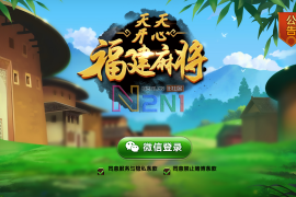 福建天天开心完整组件+服务器打包+完美运营