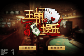 王朝娱乐h5棋牌源代码cocos开发可二开+详细教程
