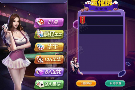【H5房卡】21点+牛牛+金花H5棋牌合集游戏完整源码 微信登录+全开源可二开