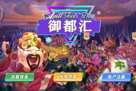 蒙特系列新版御都汇电玩