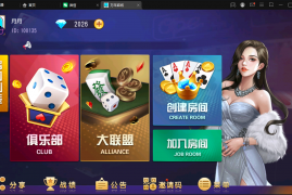 创胜系列/寰宇雀弈房卡棋牌组件/万年麻将+跑得快+十三水