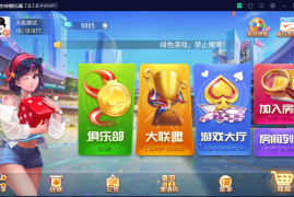 创胜系列盛世互娱房卡棋牌大联盟