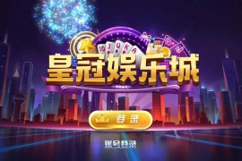 【新版陌陌】皇冠娱乐陌陌棋牌游戏组件 全套完整组件内含数据库+服务端+客户端+网站