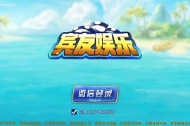 宾友棋牌房卡合集游戏组件 含4个游戏 娄底放炮胡 跑得快 红中麻将 牛牛，每个游戏都含多种玩法。