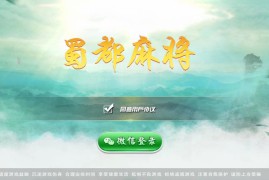 蜀都麻将完整组件 跑得快+牛牛+血战麻将