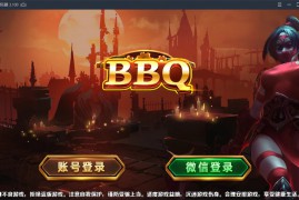 蜀都BBQ最新前端+热更新 IOS+安卓+PC三端