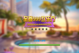 至尊999欢乐厅服务器打包