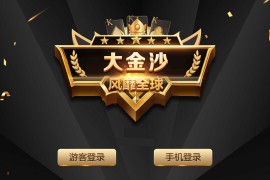 蒙特系列新版大金沙