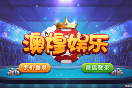 猫娱乐 澳煌娱乐+财神娱乐