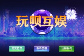 蒙特系列新版玩呗互娱彩金新城