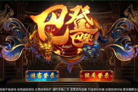 傲游新巴登电玩新6.0后台服务器完整打包
