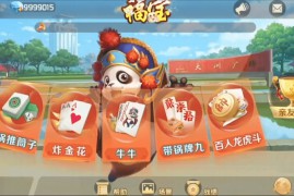 微乐奇迹熊猫大联盟定制棋牌